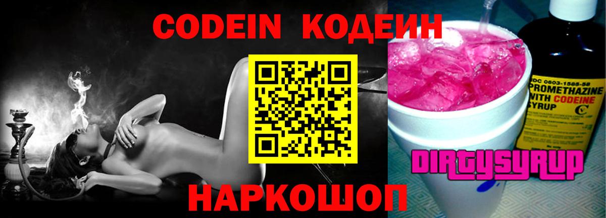 Кодеин Purple Drank  Вход с VPN  Горячий Ключ 
