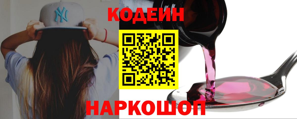 Кодеин Purple Drank Горячий Ключ